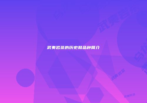 武夷岩茶的历史和品种简介
