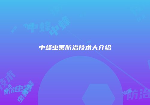 中蜂虫害防治技术大介绍