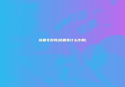 修眉毛好吗(修眉有什么作用)