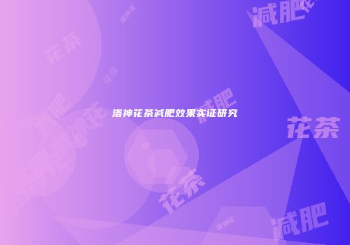 洛神花茶减肥效果实证研究