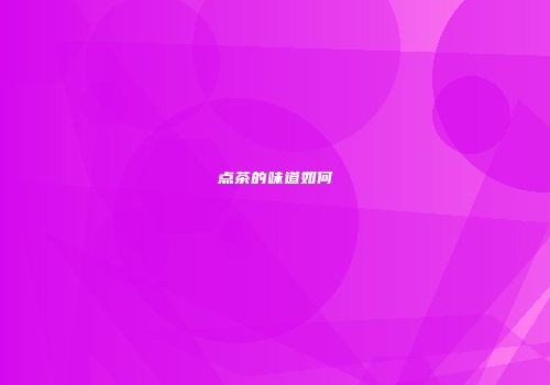 点茶的味道如何
