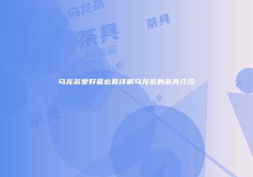 乌龙茶爱好者必看详解乌龙茶的茶具介绍