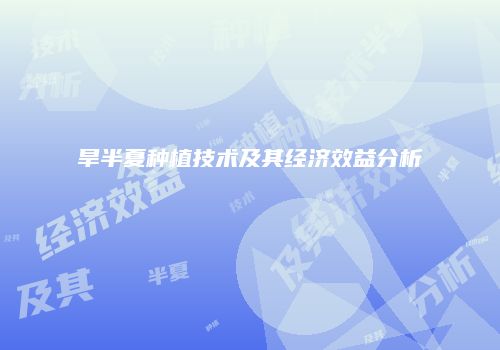 旱半夏种植技术及其经济效益分析
