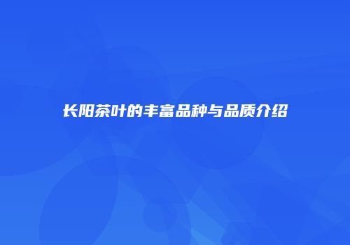 长阳茶叶的丰富品种与品质介绍