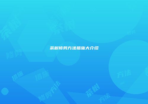 茶树修剪方法措施大介绍