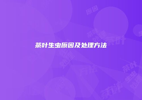 茶叶生虫原因及处理方法