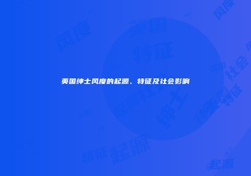 英国绅士风度的起源、特征及社会影响