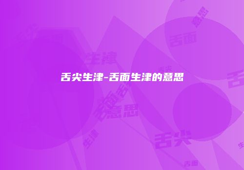舌尖生津-舌面生津的意思
