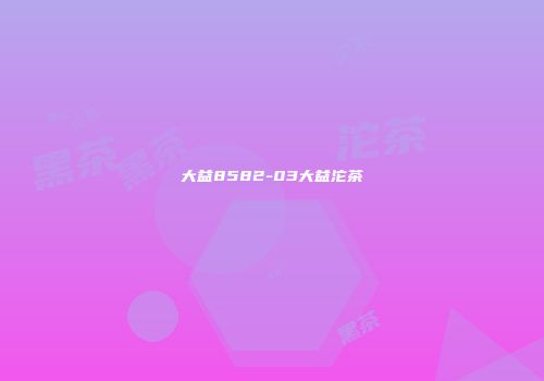 大益8582-03大益沱茶