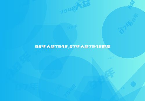 98年大益7542,07年大益7542假货