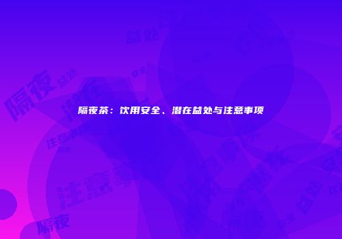 隔夜茶：饮用安全、潜在益处与注意事项