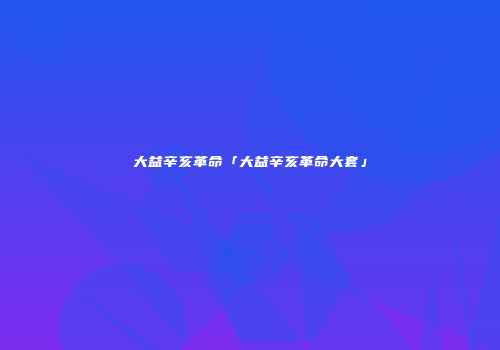大益辛亥革命「大益辛亥革命大套」
