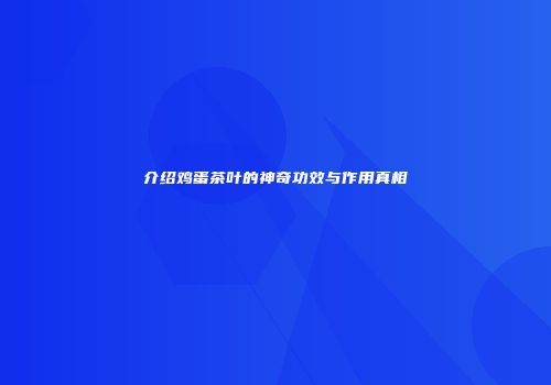 介绍鸡蛋茶叶的神奇功效与作用真相
