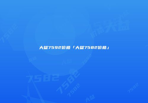 大益7592价格「大益7582价格」
