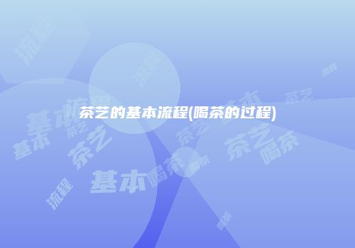 茶艺的基本流程(喝茶的过程)