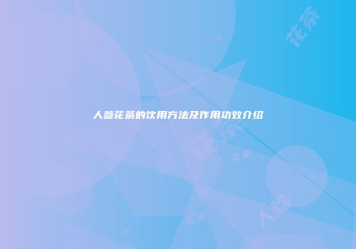 人参花茶的饮用方法及作用功效介绍