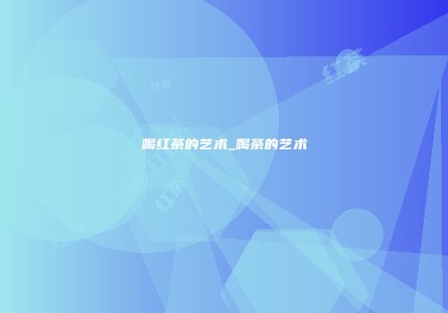 喝红茶的艺术_喝茶的艺术