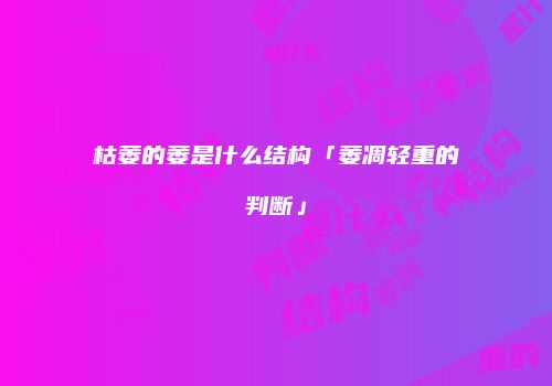 枯萎的萎是什么结构「萎凋轻重的判断」