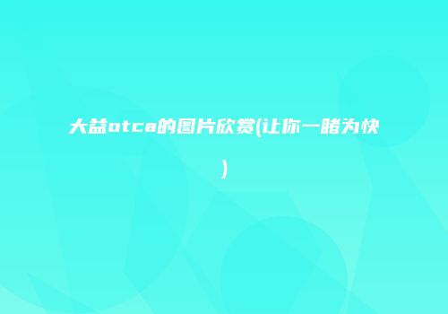 大益otca的图片欣赏(让你一睹为快)