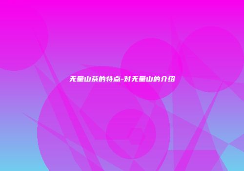 无量山茶的特点-对无量山的介绍