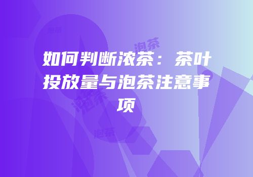 如何判断浓茶：茶叶投放量与泡茶注意事项