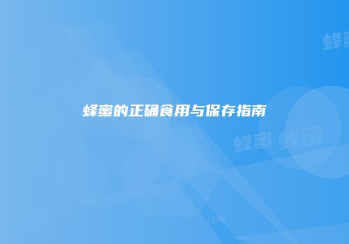 蜂蜜的正确食用与保存指南