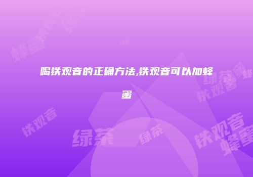 喝铁观音的正确方法,铁观音可以加蜂蜜