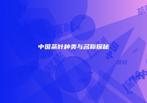 中国茶叶种类与名称探秘
