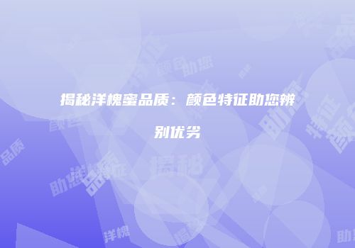 揭秘洋槐蜜品质：颜色特征助您辨别优劣