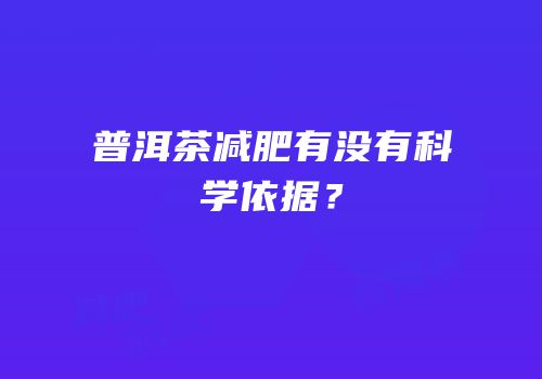 普洱茶减肥有没有科学依据？