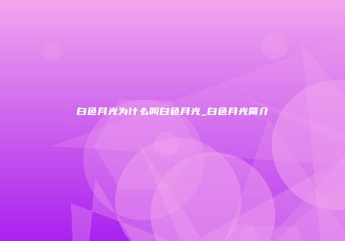 白色月光为什么叫白色月光_白色月光简介