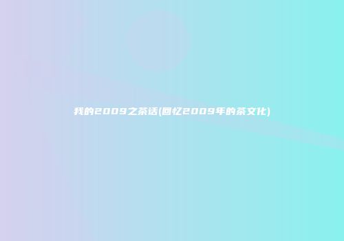 我的2009之茶话(回忆2009年的茶文化)