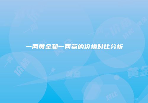 一两黄金和一两茶的价格对比分析