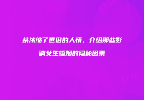 茶浓缩了世俗的人情，介绍那些影响女生婚姻的隐秘因素