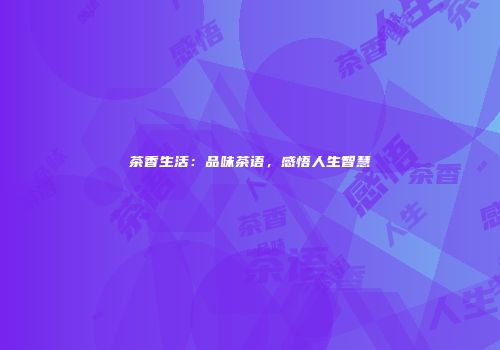 茶香生活：品味茶语，感悟人生智慧