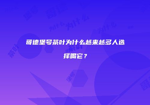 哥德堡号茶叶为什么越来越多人选择喝它？