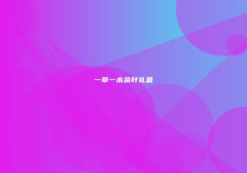 一草一木茶叶礼盒