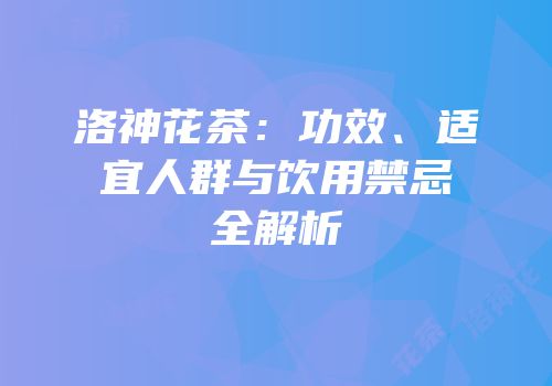 洛神花茶：功效、适宜人群与饮用禁忌全解析