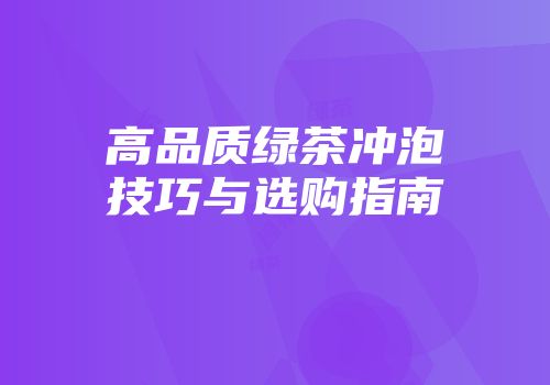 高品质绿茶冲泡技巧与选购指南