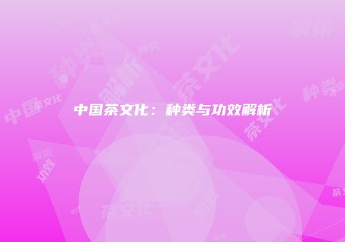 中国茶文化：种类与功效解析