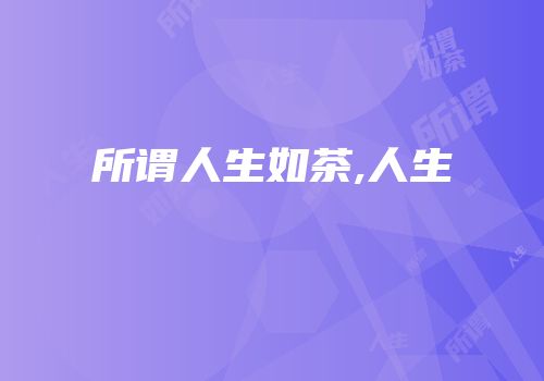 所谓人生如茶,人生