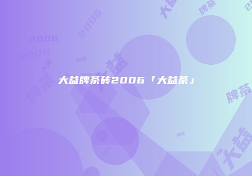 大益牌茶砖2006「大益茶」
