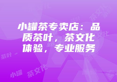 小罐茶专卖店：品质茶叶，茶文化体验，专业服务
