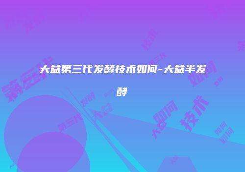 大益第三代发酵技术如何-大益半发酵