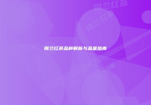 锡兰红茶品种解析与品鉴指南