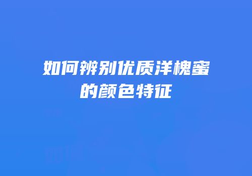 如何辨别优质洋槐蜜的颜色特征