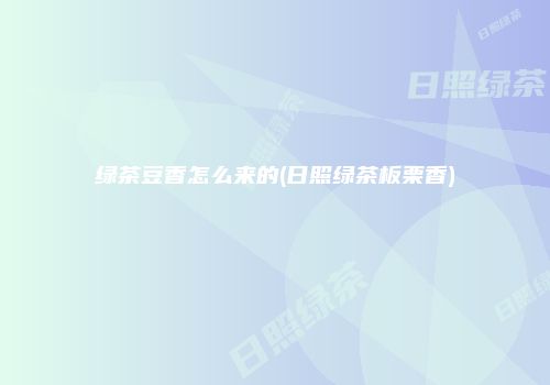绿茶豆香怎么来的(日照绿茶板栗香)