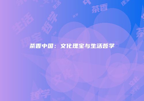 茶香中国：文化瑰宝与生活哲学
