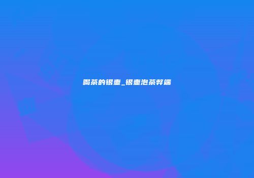 喝茶的银壶_银壶泡茶弊端