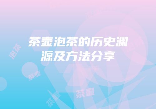 茶壶泡茶的历史渊源及方法分享